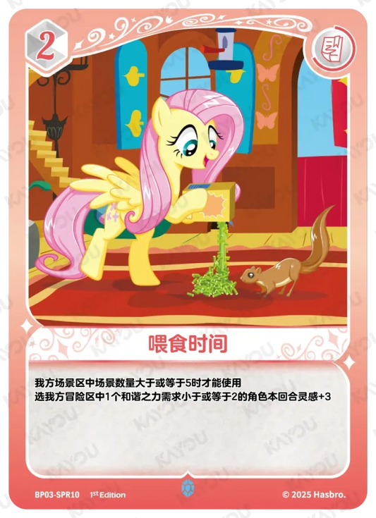 Fluttershy (SPR) BP03-SPR10