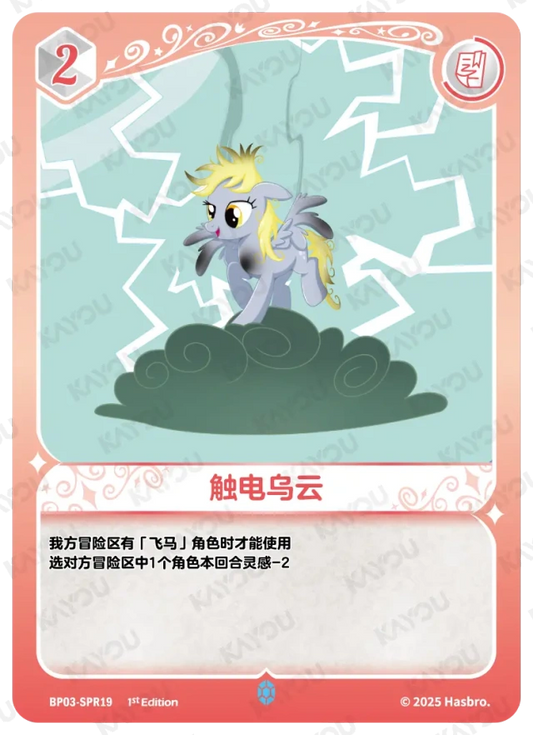 Derpy (SPR) BP03-SPR19