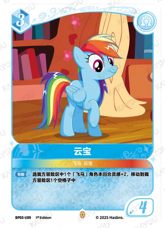 Rainbow Dash (U) BP03-U09