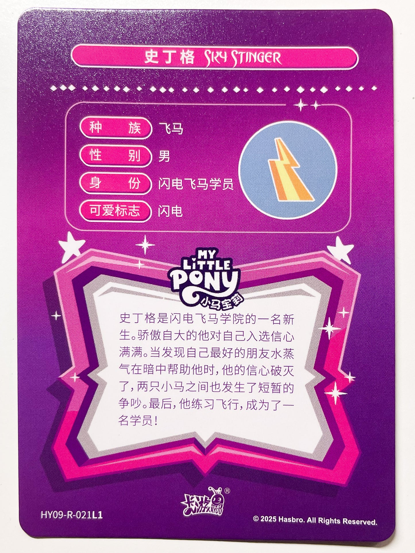 Sky Stinger (R) HY09-R-021 L1