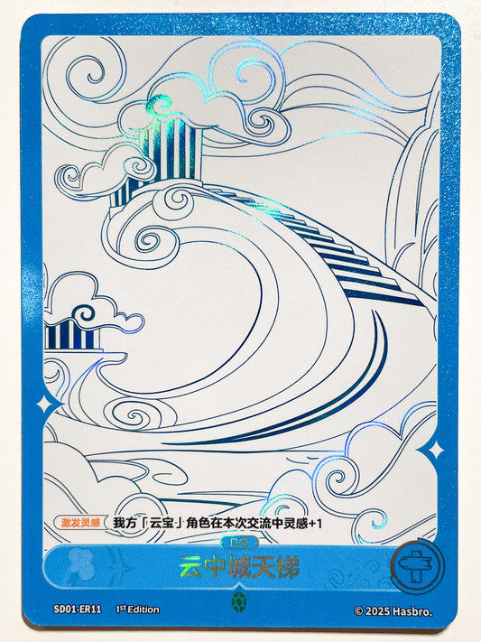 Cloudsdale (ER) SD01-ER11