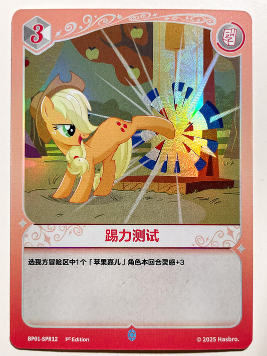 Applejack (SPR) BP01-SPR12