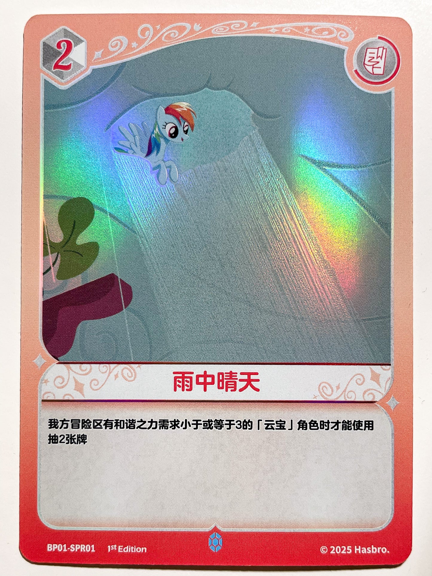 Rainbow Dash (SPR) BP01-SPR01