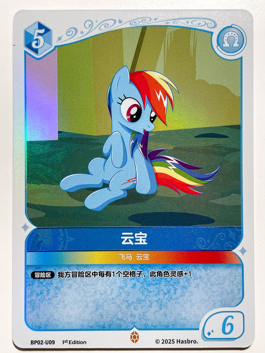 Rainbow Dash (U) BP02-U09