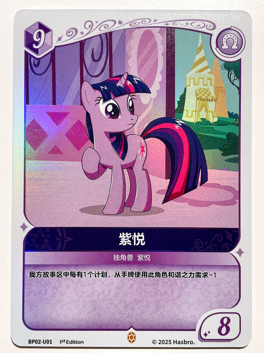 Twilight Sparkle (U) BP02-U01