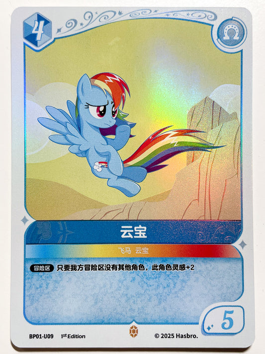 Rainbow Dash (U) BP01-U09