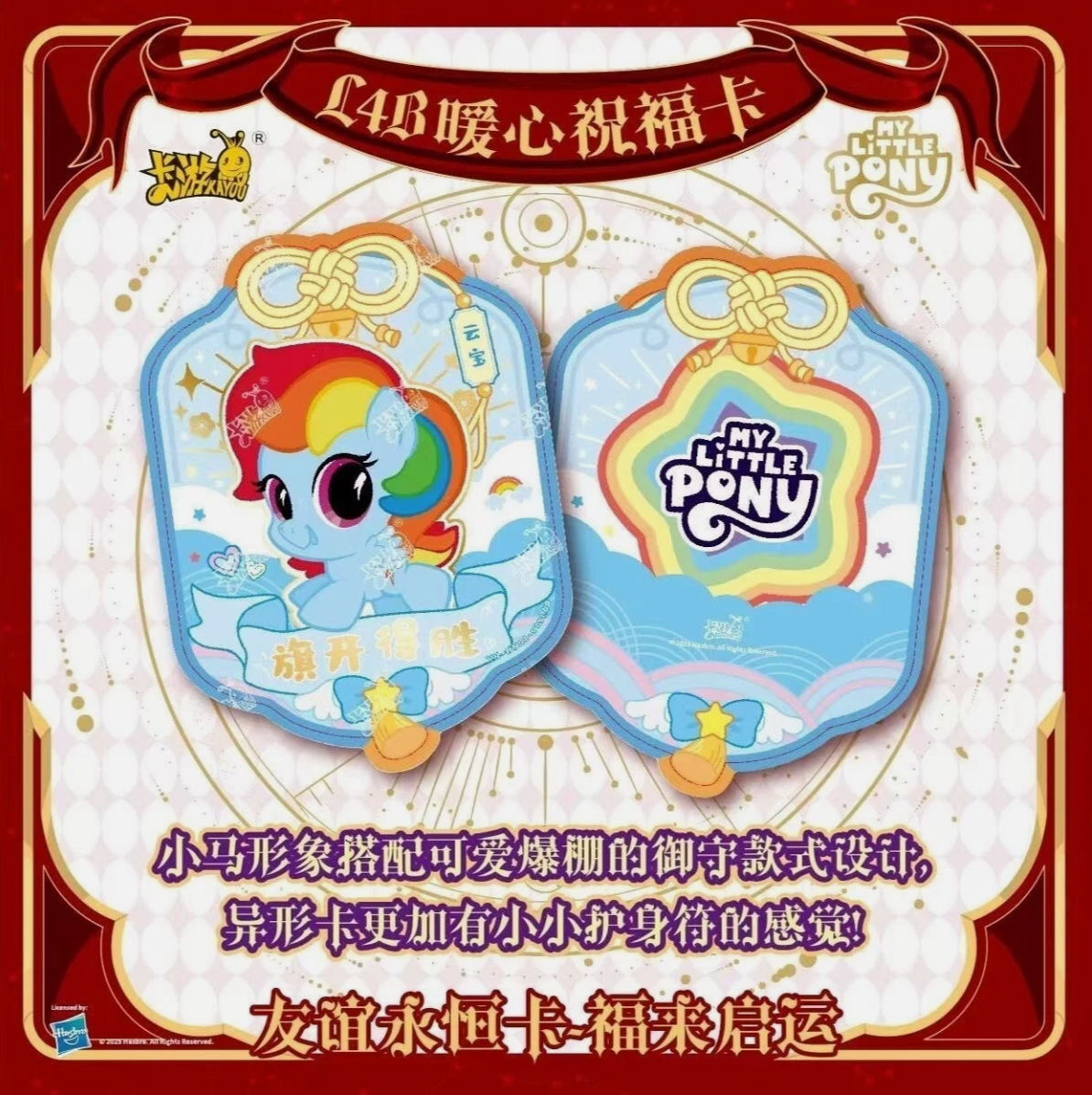 *Kayou My Little Pony cards - Lunar New Years box - CHINESE VERSION
